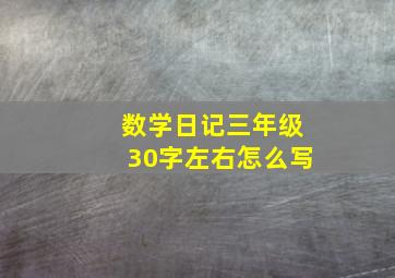 数学日记三年级30字左右怎么写