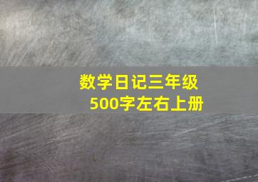 数学日记三年级500字左右上册