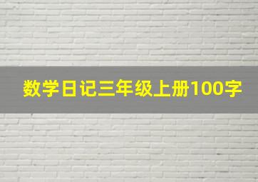 数学日记三年级上册100字