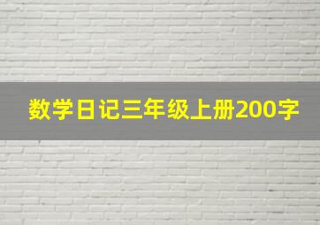 数学日记三年级上册200字