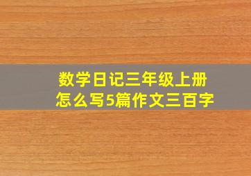 数学日记三年级上册怎么写5篇作文三百字