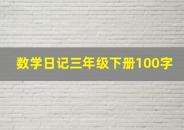 数学日记三年级下册100字