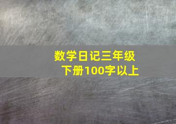 数学日记三年级下册100字以上