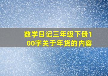 数学日记三年级下册100字关于年货的内容