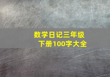 数学日记三年级下册100字大全