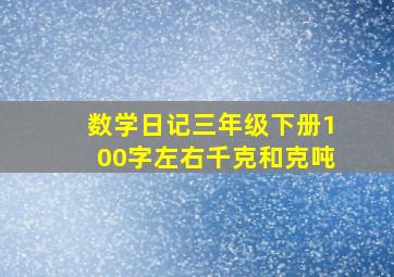 数学日记三年级下册100字左右千克和克吨