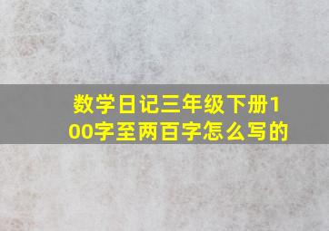 数学日记三年级下册100字至两百字怎么写的