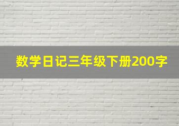 数学日记三年级下册200字