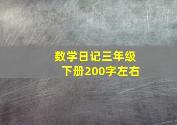 数学日记三年级下册200字左右