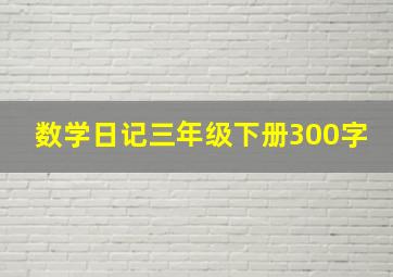 数学日记三年级下册300字