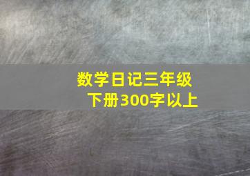 数学日记三年级下册300字以上