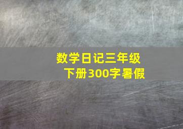 数学日记三年级下册300字暑假