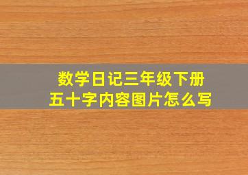 数学日记三年级下册五十字内容图片怎么写