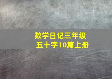 数学日记三年级五十字10篇上册