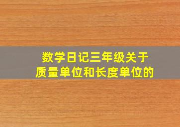 数学日记三年级关于质量单位和长度单位的