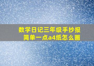 数学日记三年级手抄报简单一点a4纸怎么画