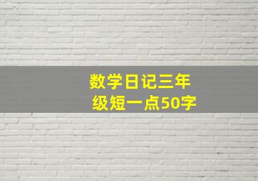 数学日记三年级短一点50字