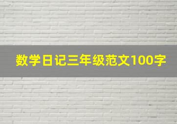 数学日记三年级范文100字