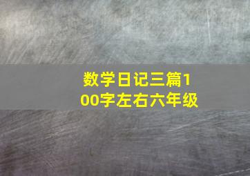 数学日记三篇100字左右六年级