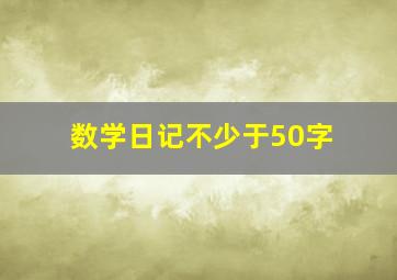 数学日记不少于50字