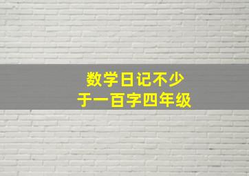 数学日记不少于一百字四年级