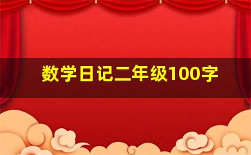 数学日记二年级100字