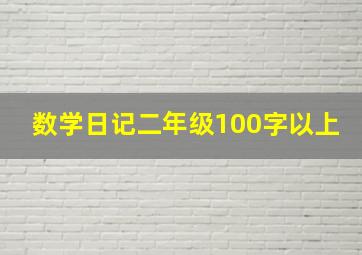 数学日记二年级100字以上