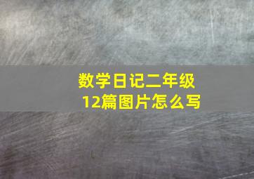 数学日记二年级12篇图片怎么写