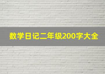 数学日记二年级200字大全