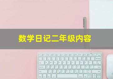 数学日记二年级内容