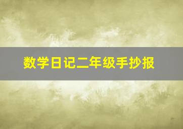 数学日记二年级手抄报