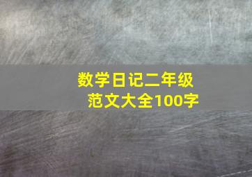 数学日记二年级范文大全100字