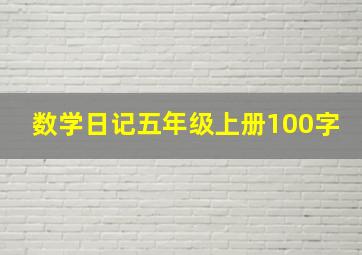 数学日记五年级上册100字