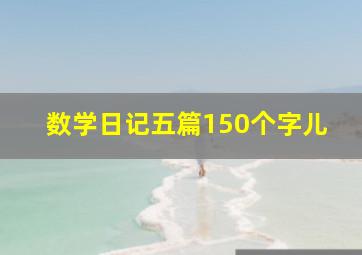 数学日记五篇150个字儿