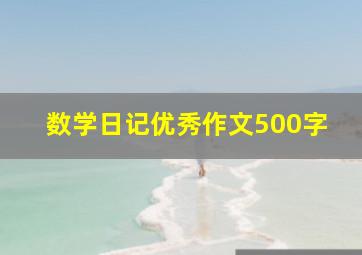 数学日记优秀作文500字