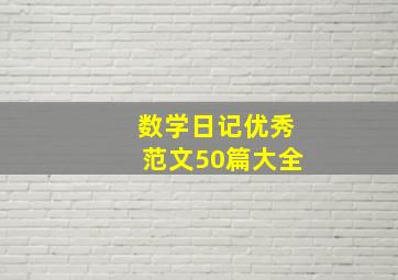 数学日记优秀范文50篇大全