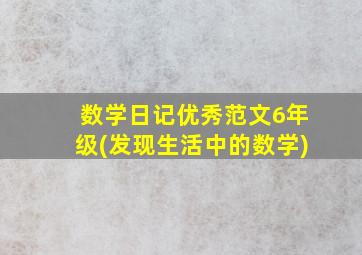 数学日记优秀范文6年级(发现生活中的数学)