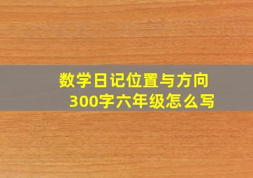 数学日记位置与方向300字六年级怎么写