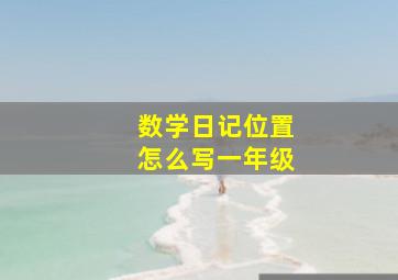 数学日记位置怎么写一年级