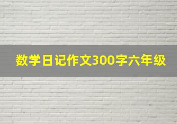 数学日记作文300字六年级