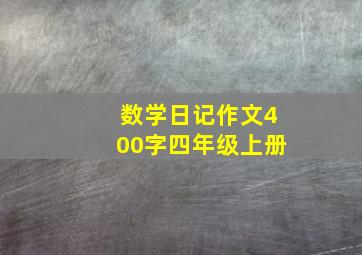 数学日记作文400字四年级上册