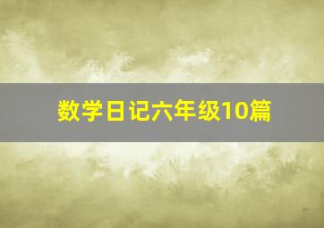 数学日记六年级10篇