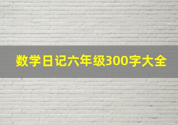 数学日记六年级300字大全