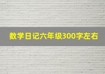 数学日记六年级300字左右