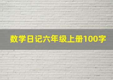 数学日记六年级上册100字