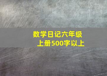 数学日记六年级上册500字以上