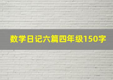 数学日记六篇四年级150字