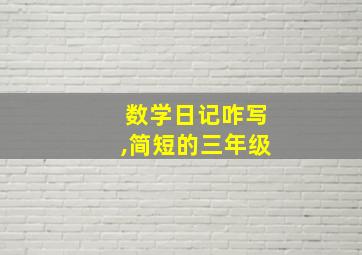 数学日记咋写,简短的三年级