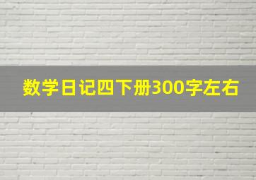 数学日记四下册300字左右