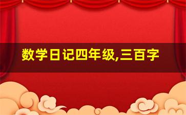 数学日记四年级,三百字